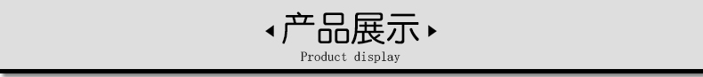 产品展示.jpg